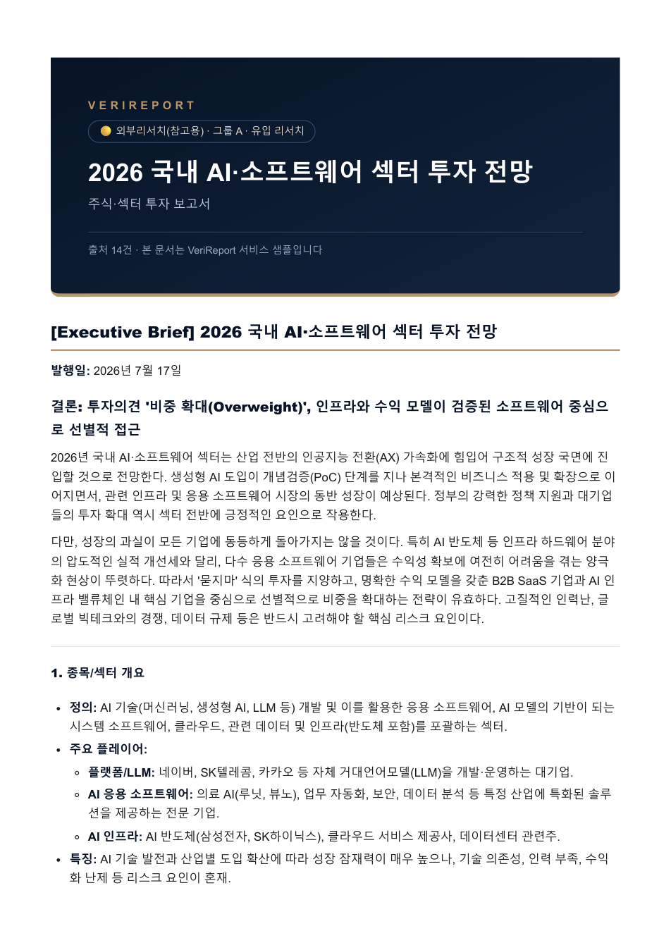 주식·섹터 투자 보고서 샘플 커버