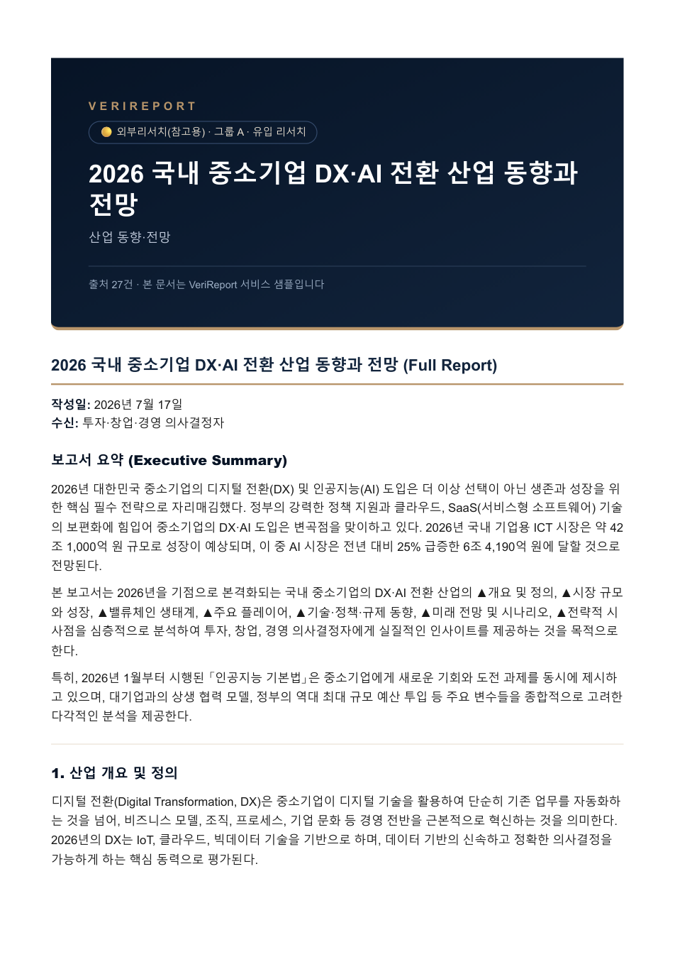 산업 동향·전망 샘플 커버