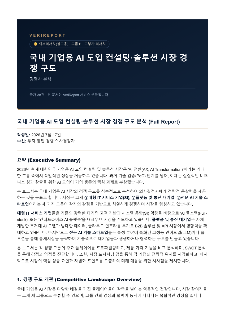 경쟁사 분석 샘플 커버