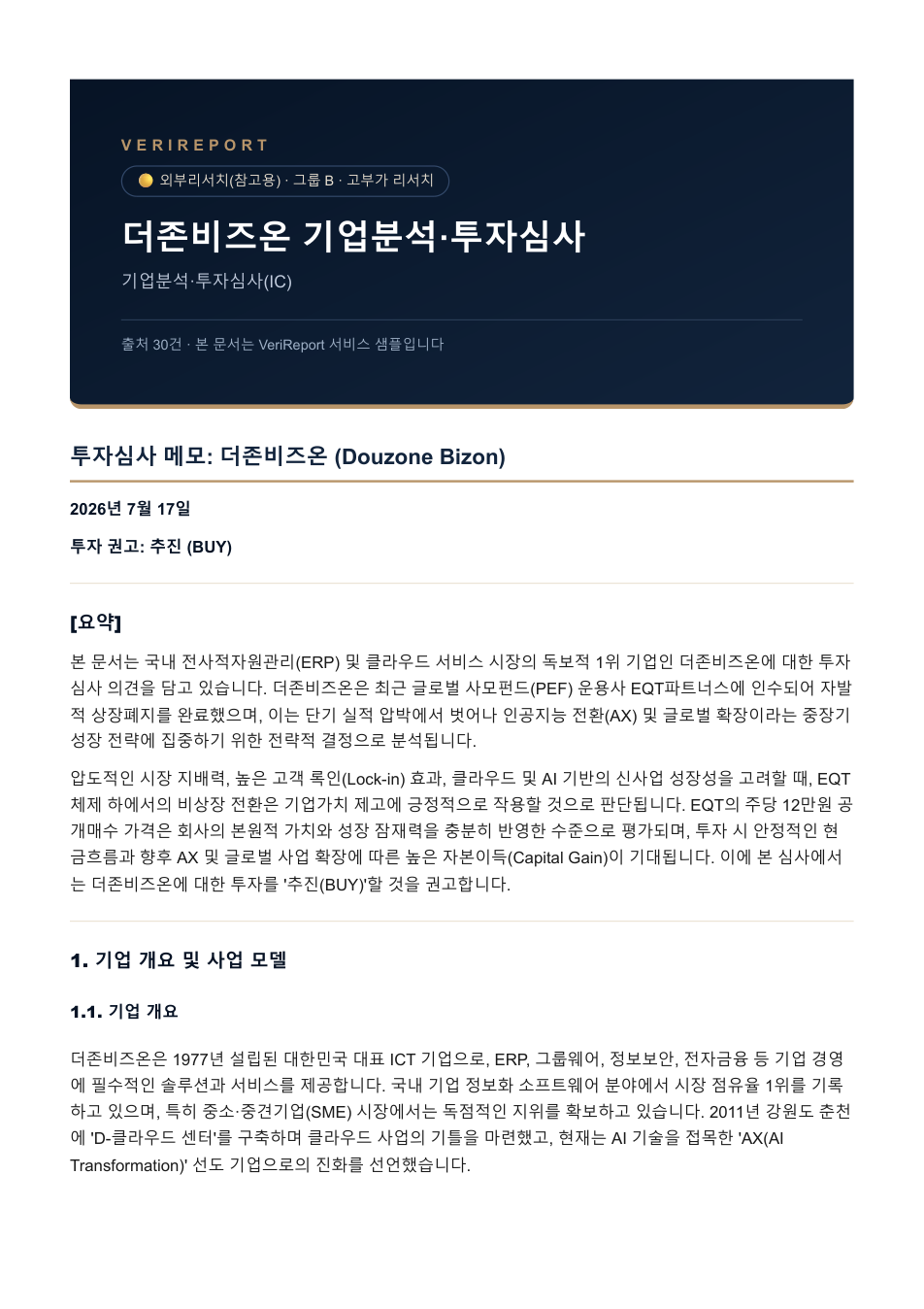 기업분석·투자심사(IC) 샘플 커버